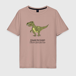 Мужская футболка оверсайз Динозавр тираннозавр Данилазавр