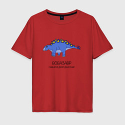 Мужская футболка оверсайз Динозавр стегозавр Вовазавр