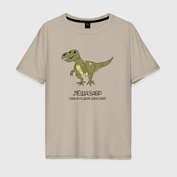 Мужская футболка оверсайз Динозавр тираннозавр Лёшазавр