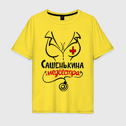 Футболка оверсайз мужская Сашенькина медсестра, цвет: желтый