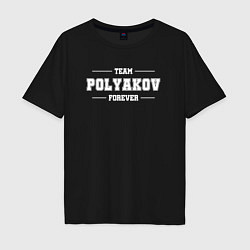 Футболка оверсайз мужская Team polyakov forever - фамилия на латинице, цвет: черный