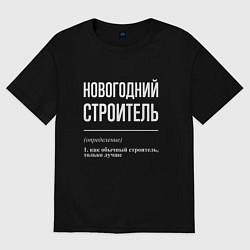Футболка оверсайз мужская Новогодний строитель, цвет: черный