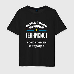 Мужская футболка оверсайз Перед тобой лучший теннисист всех времён и народов