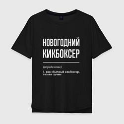 Мужская футболка оверсайз Новогодний кикбоксер