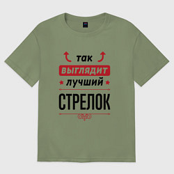 Футболка оверсайз мужская Так выглядит лучший стрелок стрелочки наверх, цвет: авокадо