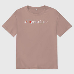 Футболка оверсайз мужская Яждизайнер, цвет: пыльно-розовый