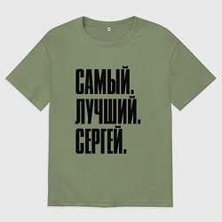 Футболка оверсайз мужская Надпись самый лучший Сергей: символ и надпись, цвет: авокадо