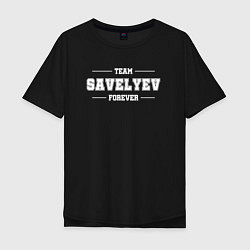 Футболка оверсайз мужская Team Savelyev forever - фамилия на латинице, цвет: черный