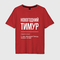 Футболка оверсайз мужская Новогодний Тимур, цвет: красный