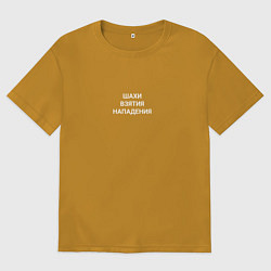 Футболка оверсайз мужская Шахи-взятия-нападения, цвет: горчичный