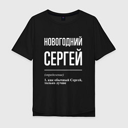 Футболка оверсайз мужская Новогодний Сергей, цвет: черный