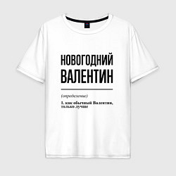 Футболка оверсайз мужская Новогодний Валентин: определение, цвет: белый