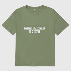 Футболка оверсайз мужская Утро доброе, цвет: авокадо