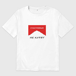 Футболка оверсайз мужская Счастливые не курят, цвет: белый
