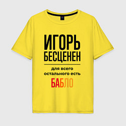 Футболка оверсайз мужская Игорь бесценен, для всего остального есть бабло, цвет: желтый