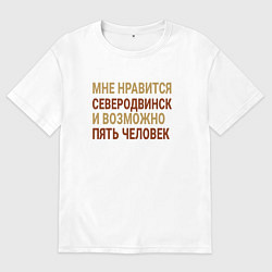 Футболка оверсайз мужская Мне нравиться Северодвинск, цвет: белый