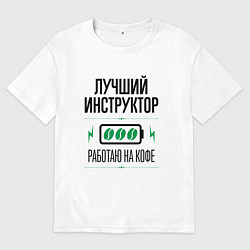 Мужская футболка оверсайз Лучший инструктор, работаю на кофе