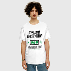 Футболка оверсайз мужская Лучший инструктор, работаю на кофе, цвет: белый — фото 2