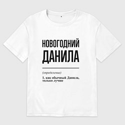 Футболка оверсайз мужская Новогодний Данила: определение, цвет: белый