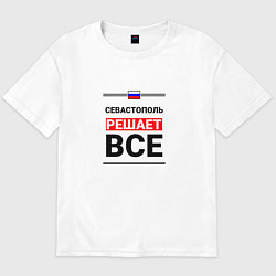 Футболка оверсайз мужская Севастополь решает все, цвет: белый