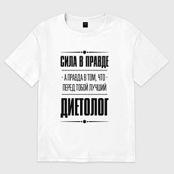 Футболка оверсайз мужская Диетолог - сила в правде, цвет: белый