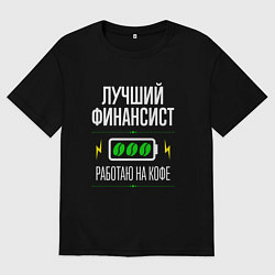 Футболка оверсайз мужская Лучший финансист, работаю на кофе, цвет: черный