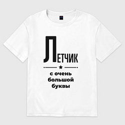 Мужская футболка оверсайз Летчик - с очень большой буквы