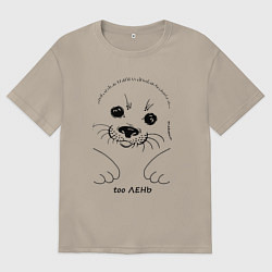 Футболка оверсайз мужская Ленивый тюлень, цвет: миндальный