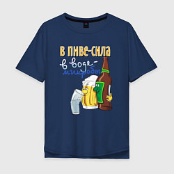 Мужская футболка оверсайз В пиве сила - в воде микробы