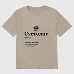 Мужская футболка оверсайз Суетолог