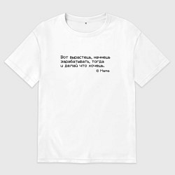 Футболка оверсайз мужская Вот вырастешь - делай что хочешь, цвет: белый