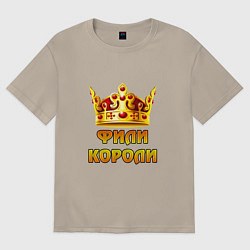 Футболка оверсайз мужская Фили Короли, цвет: миндальный