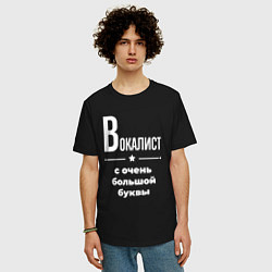 Футболка оверсайз мужская Вокалист с очень большой буквы, цвет: черный — фото 2