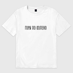 Футболка оверсайз мужская Горы по Колено Корж, цвет: белый
