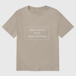 Мужская футболка оверсайз Здесь могла быть ваша реклама