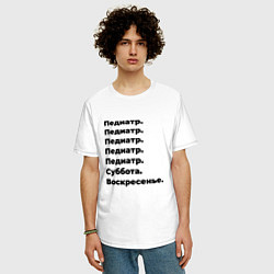 Футболка оверсайз мужская Педиатр - суббота и воскресенье, цвет: белый — фото 2