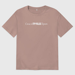 Футболка оверсайз мужская Сила в правде, цвет: пыльно-розовый