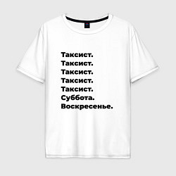 Футболка оверсайз мужская Таксист - суббота и воскресенье, цвет: белый