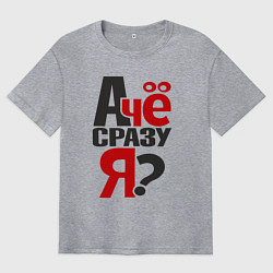 Мужская футболка оверсайз А че сразу я