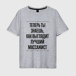 Футболка оверсайз мужская Теперь ты знаешь как выглядит лучший массажист, цвет: меланж