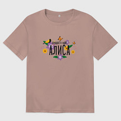Футболка оверсайз мужская Лучшая в мире Алиса, цвет: пыльно-розовый