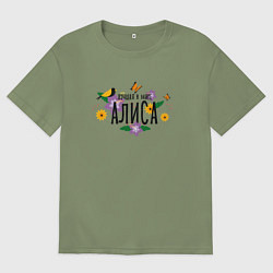 Футболка оверсайз мужская Лучшая в мире Алиса, цвет: авокадо
