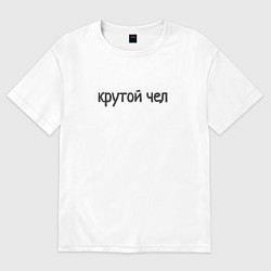 Футболка оверсайз мужская Крутой чел, цвет: белый
