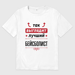 Мужская футболка оверсайз Так выглядит лучший бейсболист стрелочки наверх