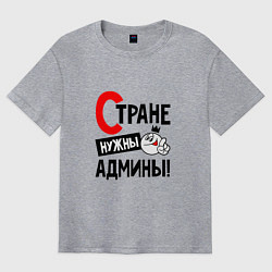 Футболка оверсайз мужская Стране нужны админы profession, цвет: меланж
