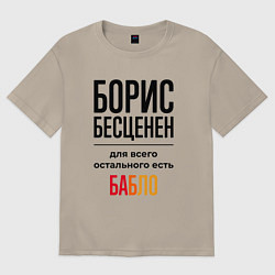 Футболка оверсайз мужская Борис бесценен, для всего остального есть бабло, цвет: миндальный