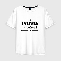 Мужская футболка оверсайз Преподаватель - за работой