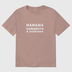 Футболка оверсайз мужская Мамаша, пойдёмте в закрома, цвет: пыльно-розовый