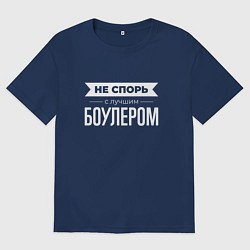 Футболка оверсайз мужская Не спорь с лучшим боулером, цвет: тёмно-синий