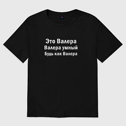 Футболка оверсайз мужская Валера умный будь как Валера, цвет: черный